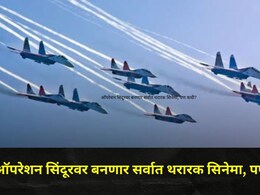 'या' दिग्दर्शकाचं अख्ख कुटुंब आहे इंडियन आर्मीत! 'ऑपरेशन सिंदूर'वर बनवणार मोठा सिनेमा,पण फक्त एका अटीवर..