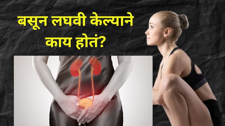 महिलांनो! चुकीच्या पद्धतीने लघवी करता? 'ही' आहे Urine करण्याची योग्य पोजिशन, अजिबात होणार नाही इन्फेक्शन!