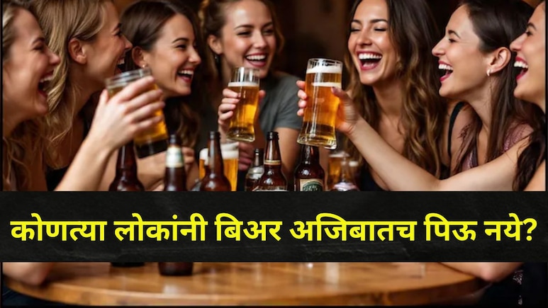 Beer Drinking Tips : एका महिन्यात किती वेळा बिअर प्यायली पाहिजे? आरोग्यासाठी कोणती बिअर चांगली?