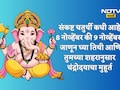 Sankashti Chaturthi Date And Moonrise Time: संकष्ट चतुर्थी कधी आहे, 8 की 9 नोव्हेंबर? 36 शहरांनुसार चंद्रोदयाची वेळ वाचा एका क्लिकवर