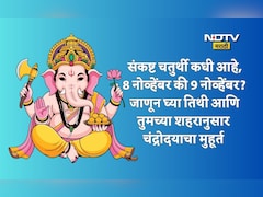 Sankashti Chaturthi Date: संकष्ट चतुर्थी कधी आहे, 8 की 9 नोव्हेंबर? 36 शहरांनुसार चंद्रोदयाची वेळ वेळ वाचा