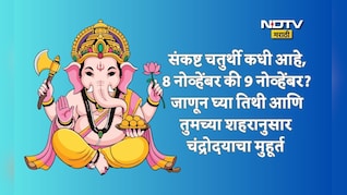Sankashti Chaturthi Date: संकष्ट चतुर्थी कधी आहे, 8 की 9 नोव्हेंबर? 36 शहरांनुसार चंद्रोदयाची वेळ वेळ वाचा