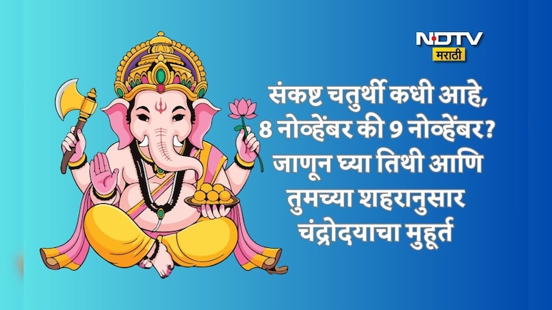 Sankashti Chaturthi Date: संकष्ट चतुर्थी कधी आहे, 8 की 9 नोव्हेंबर? 36 शहरांनुसार चंद्रोदयाची वेळ वेळ वाचा