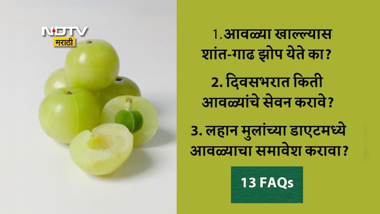 Amla Benefits: रोज 1 आवळा खाल्ल्यास कोणत्या आजारांपासून मुक्तता मिळेल? आवळा कोणी खाऊ नये? 13 FAQs