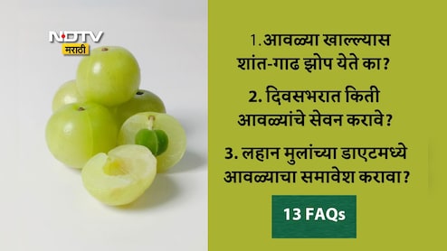 Amla Benefits: रोज 1 आवळा खाल्ल्यास कोणत्या आजारांपासून मुक्तता मिळेल? आवळा कोणी खाऊ नये? 13 FAQs Amla Benefits: रोज 1 आवळा खाल्ल्यास कोणत्या आजारांपासून मुक्तता मिळेल? आवळा कोणी खाऊ नये? 13 FAQs