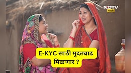 Ladki Bahin Yojana: eKYC ला मुदत वाढ मिळणार? OTP चा घोळ वाढला, लाडक्या बहिणींचे टेन्शन ही वाढलं!