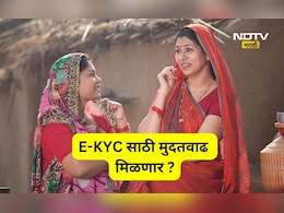 Ladki Bahin Yojana: eKYC ला मुदत वाढ मिळणार? OTP चा घोळ वाढला, लाडक्या बहिणींचे टेन्शन ही वाढलं!