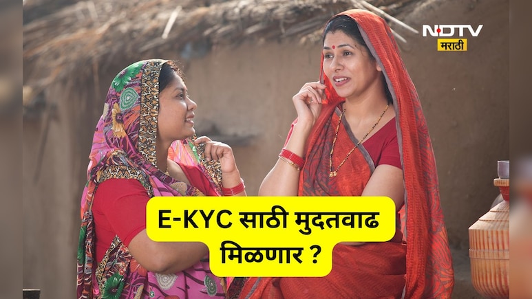 Ladki Bahin Yojana: eKYC ला मुदत वाढ मिळणार? OTP चा घोळ वाढला, लाडक्या बहिणींचे टेन्शन ही वाढलं!
