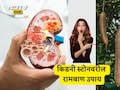 Kidney Stones Treatment: मूतखड्यांच्या समस्येतून पटकन सुटका हवीय? या फळाचा काढा प्या, वाचा फायदे
