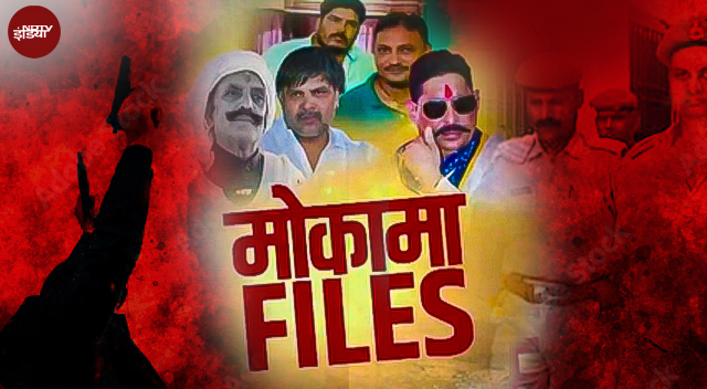 Mokama Murder: Anant Singh गिरफ्तार! दुलारचंद यादव की हत्या का राज खुला, Bihar Election में सियासत