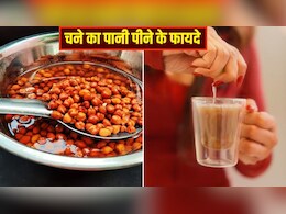 खाली पेट चने का पानी पीने से क्या होता है? डाइटिशियन से जानें चने उबालने के बाद पानी का क्या करें