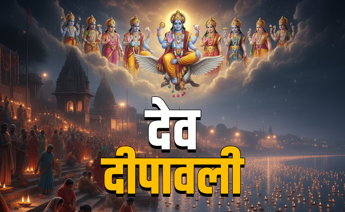 Dev Diwali 2025: देव दिवाली के 5 महाउपाय, जिसे करते ही सोने जैसी चमकेगी किस्मत, लक्ष्मी-नारायण का बरसेगा आशीर्वाद