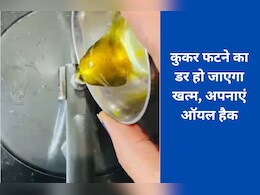 कुकर फटने का डर खत्म! ढक्कन पर थोड़ा तेल लगाने से होते हैं ये बड़े फायदे, शिप्रा राय ने बताया आसान नुस्खा