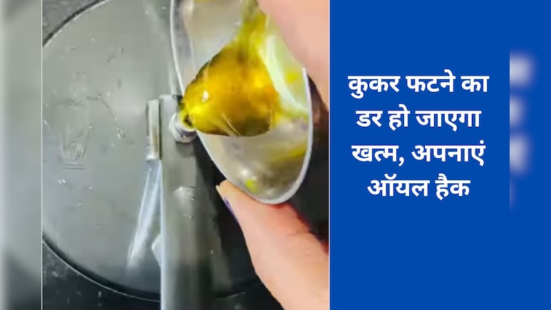 कुकर फटने का डर खत्म! ढक्कन पर थोड़ा तेल लगाने से होते हैं ये बड़े फायदे, शिप्रा राय ने बताया आसान नुस्खा
