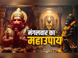 Mangalwar Ke Upay: मंगलवार का महाउपाय, जिसे करते ही दूर होते हैं सारे कर्ज आदमी हो जाता है मालामाल