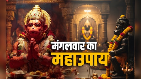 Mangalwar Ke Upay: मंगलवार का महाउपाय, जिसे करते ही दूर होते हैं सारे कर्ज आदमी हो जाता है मालामाल