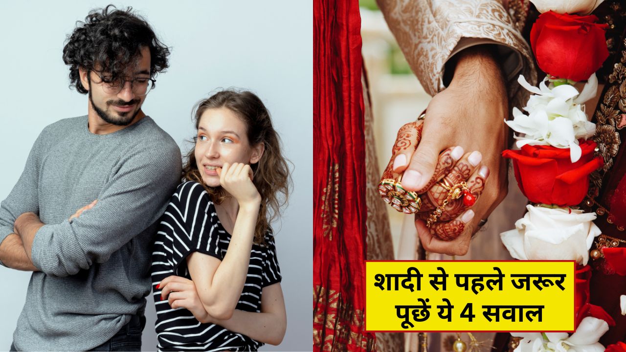 Relationship Tips: शादी फाइनल करने से पहले पार्टनर से पूछ लें ये 4 सवाल, शानदार रहेगी शादीशुदा जिंदगी, नहीं रहेगा कोई पछतावा