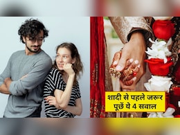 Relationship Tips: शादी फाइनल करने से पहले पार्टनर से पूछ लें ये 4 सवाल, शानदार रहेगी शादीशुदा जिंदगी, नहीं रहेगा कोई पछतावा