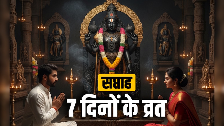 Hindu Fasting Days: किस दिन किस कामना के लिए रखा जाता है व्रत, जानें इनका धार्मिक महत्व और लाभ 