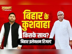 Bihar Election Results 2025: बिहार में कुशवाहा वोटर्स पर किसके साथ? यहां जानिए हर सीट का परिणाम