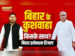 Election Results 2025: बिहार में कुशवाहा वोटर्स पर किसके साथ? यहां जानिए हर सीट का परिणाम
