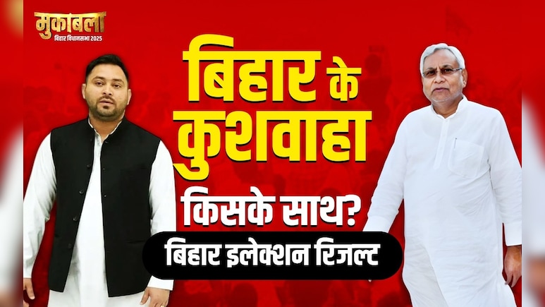 Election Results 2025: बिहार में कुशवाहा वोटर्स पर किसके साथ? यहां जानिए हर सीट का परिणाम