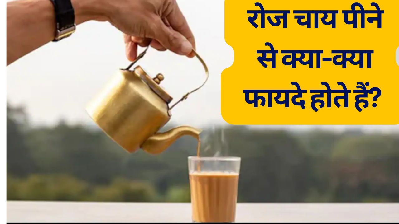 चाय पीने के 10 फायदे: रोज चाय पीने से क्या-क्या फायदे होते हैं? | Chai Pine Ke Fayde