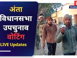 Anta By Election 2025 LIVE: राजस्थान अंता विधानसभा सीट पर 80.32 फीसदी मतदान, त्रिकोणीय मुकाबले में कांटे की टक्कर... 14 को रिजल्ट