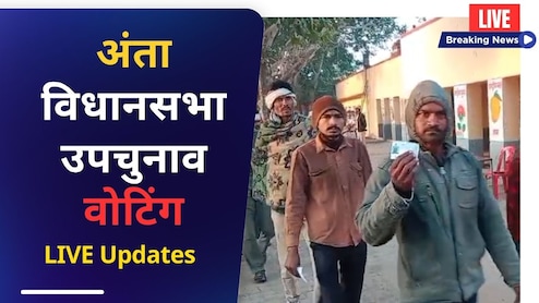 Anta By Election 2025 Highlights: राजस्थान अंता विधानसभा सीट पर 80.32 फीसदी मतदान, त्रिकोणीय मुकाबले में कांटे की टक्कर... 14 को रिजल्ट