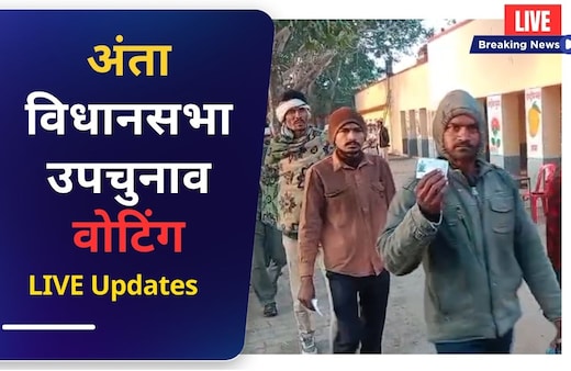 Anta By Election 2025 LIVE Updates: राजस्थान अंता विधानसभा उपचुनाव के त्रिकोणीय मुकाबले में वोटिंग शुरू, मोरपाल सुमन ने डाला वोट, पढ़ें लेटेस्ट अपडेट्स