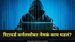 OTP शेअर केला नाही, तरीही 28 लाखांचा गंडा! देशाचा निवृत्त कर्नल अधिकारी हॅकर्सच्या निशाण्यावर, APK फाईल अन्..