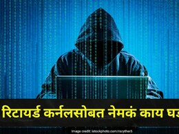 OTP शेअर केला नाही, तरीही 28 लाखांचा गंडा! देशाचा निवृत्त कर्नल अधिकारी हॅकर्सच्या निशाण्यावर, APK फाईल अन्..