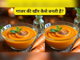 गाजर से क्या-क्या बन सकता है? एक बार जरूर ट्राई करें इसकी खीर | Gajar Kheer Recipe