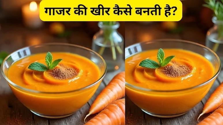 गाजर से क्या-क्या बन सकता है? एक बार जरूर ट्राई करें इसकी खीर | Gajar Kheer Recipe
