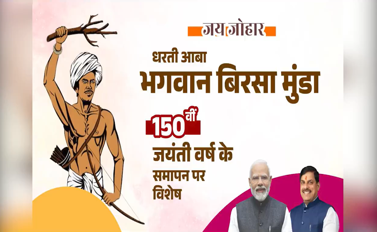Birsa Munda Jayanti: भगवान बिरसा मुंडा जयंती; 15 नवम्बर को जबलपुर व आलीराजपुर में राज्य स्तरीय कार्यक्रम