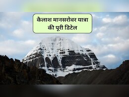 Kailash Mansarovar Yatra: कम पैसों में कैलाश मानसरोवर यात्रा कैसे करें, यहां जानें Routes, खर्च, रजिस्ट्रेशन और नियम, कैलाश मानसरोवर यात्रा का पूरा पैकेज