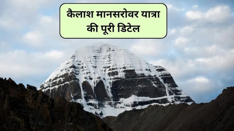 Kailash Mansarovar Yatra: कम पैसों में कैलाश मानसरोवर यात्रा कैसे करें, यहां जानें Routes, खर्च, रजिस्ट्रेशन और नियम, कैलाश मानसरोवर यात्रा का पूरा पैकेज