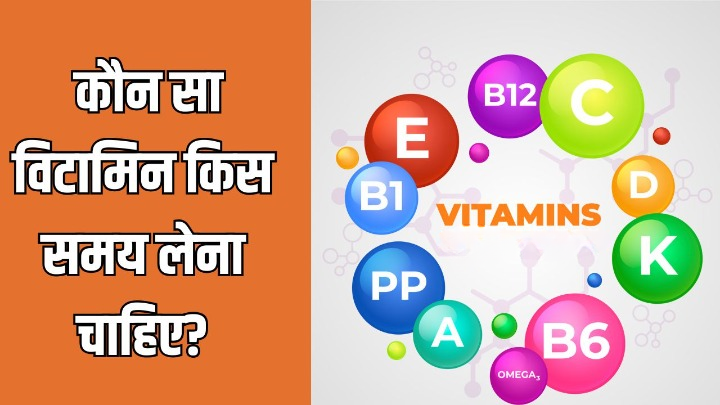 Vitamin B12, Vitamin D, Vitamin E, Vitamin C...डॉक्टर ने बताया कौन सा विटामिन किस समय लेना चाहिए?