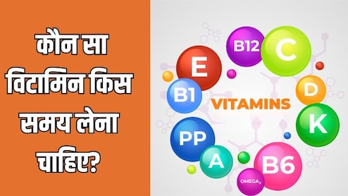 Vitamin B12, Vitamin D, Vitamin E, Vitamin C...डॉक्टर ने बताया कौन सा विटामिन किस समय लेना चाहिए?