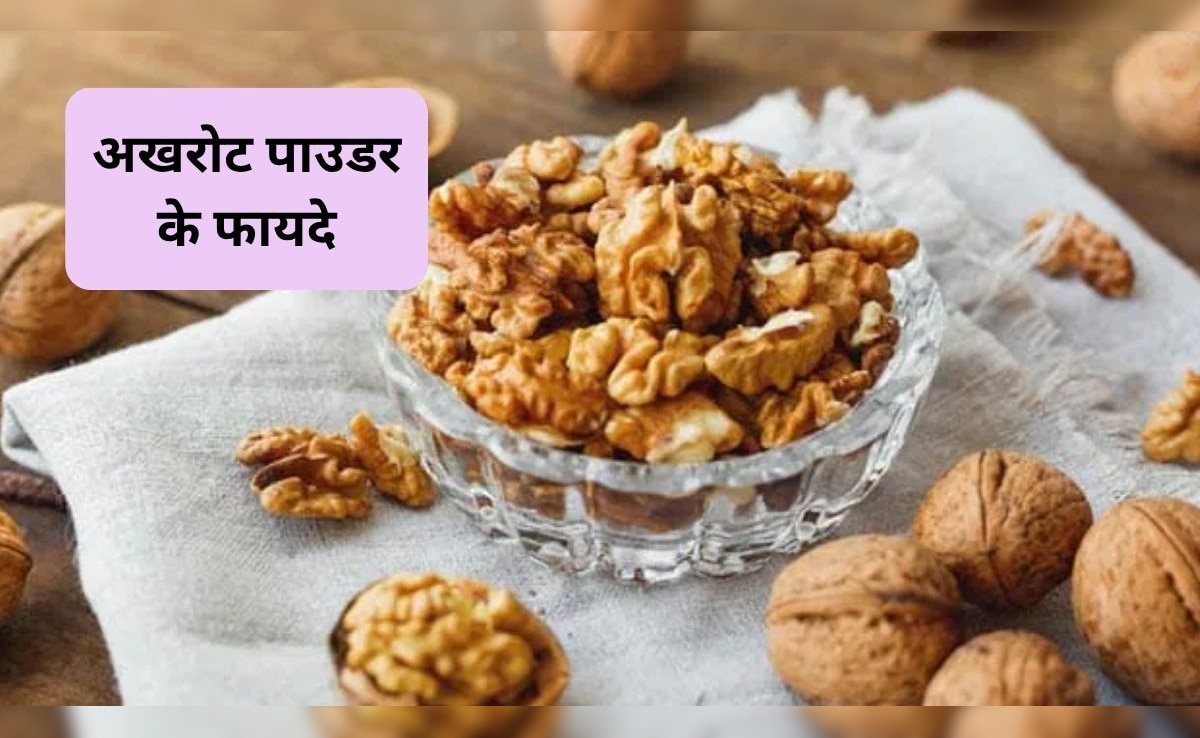 अखरोट पाउडर खाने से क्या होता है? बाल-त्वचा और दांत समेत मिलेंगे ये 6 जादुई फायदे, अखरोट पाउडर का उपयोग कैसे करें