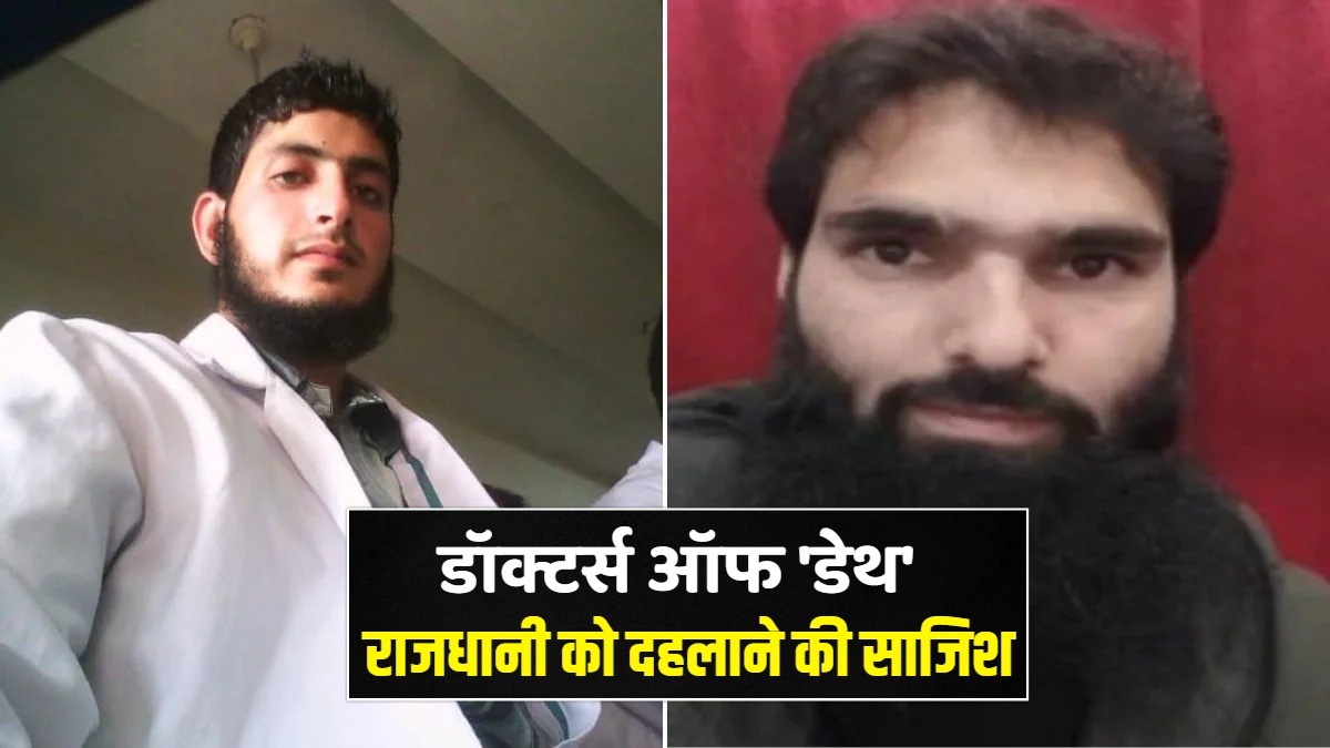 आतंक के 'फरिश्ते' बने डॉक्टर, फरीदाबाद से श्रीनगर तक 7 गिरफ्तार, पुलिस के चौंकाने वाले खुलासे