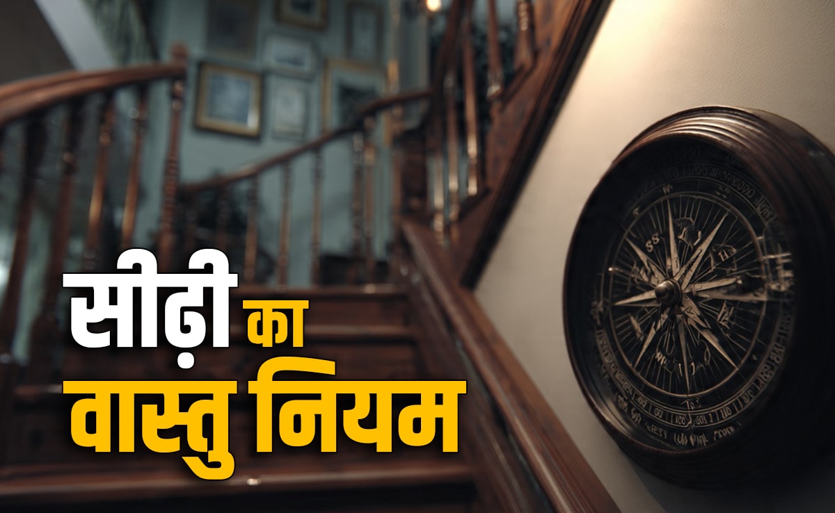 Staircase Vastu Rules: घर के भीतर आखिर किस दिशा में और कैसी होनी चाहिए सीढ़ियां? जानें सही वास्तु नियम