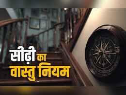 Staircase Vastu Rules: घर के भीतर आखिर किस दिशा में और कैसी होनी चाहिए सीढ़ियां? जानें सही वास्तु नियम