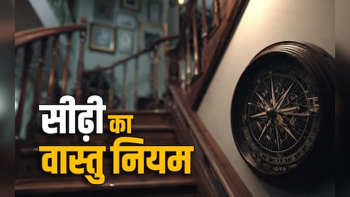 Staircase Vastu Rules: घर के भीतर आखिर किस दिशा में और कैसी होनी चाहिए सीढ़ियां? जानें सही वास्तु नियम