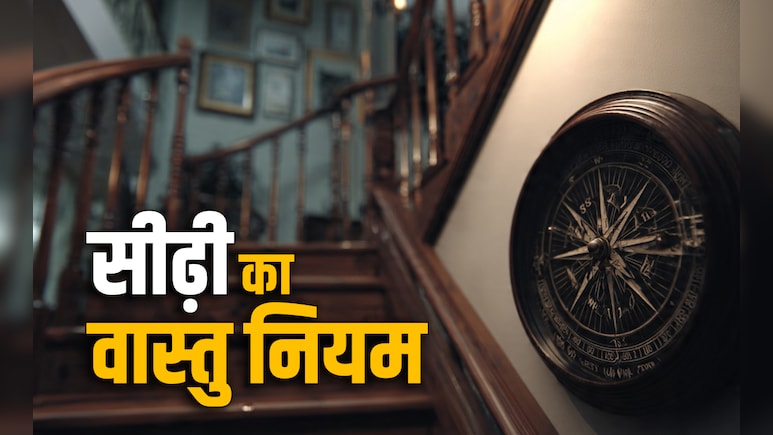 Staircase Vastu Rules: घर के भीतर आखिर किस दिशा में और कैसी होनी चाहिए सीढ़ियां? जानें सही वास्तु नियम