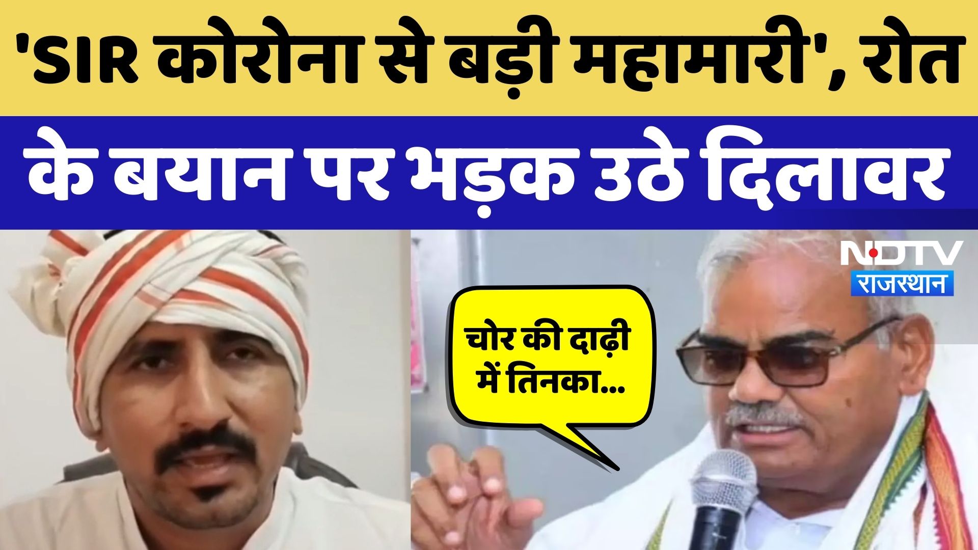 SIR Controversy: SIR पर Rajasthan में सियासत, Rajkumar Roat के बयान पर ये क्या बोले Madan Dilawar?