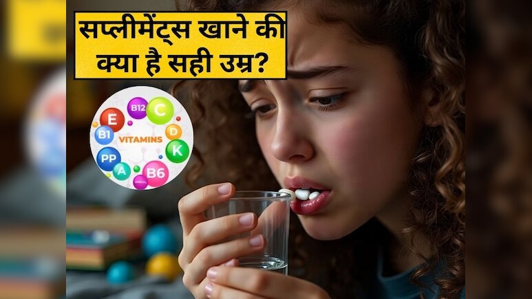 क्या मैं 16 की उम्र में सप्लीमेंट ले सकता हूं? सप्लीमेंट लेने की सही उम्र क्या है?