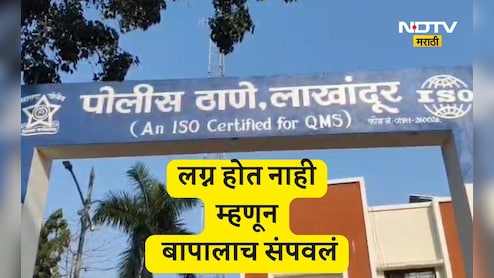 Bhandara News: लग्नासाठी मुलगी मिळत नाही म्हणून लेकाने बापाचाच काढला काटा, त्यामागचे कारण ऐकून धक्का बसेल