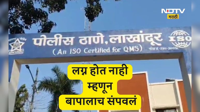 Bhandara News: लग्नासाठी मुलगी मिळत नाही म्हणून लेकाने बापाचाच काढला काटा, त्यामागचे कारण ऐकून धक्का बसेल