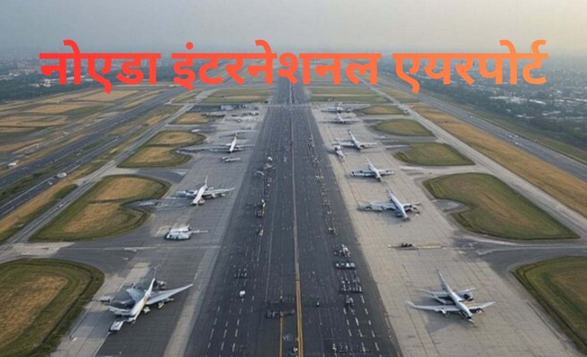 यात्रियों सीट बेल्ट बांध लो! नोएडा एयरपोर्ट उद्घाटन की घड़ी नजदीक, इंडिगो-एयर इंडिया शुरू करेंगी फ्लाइट